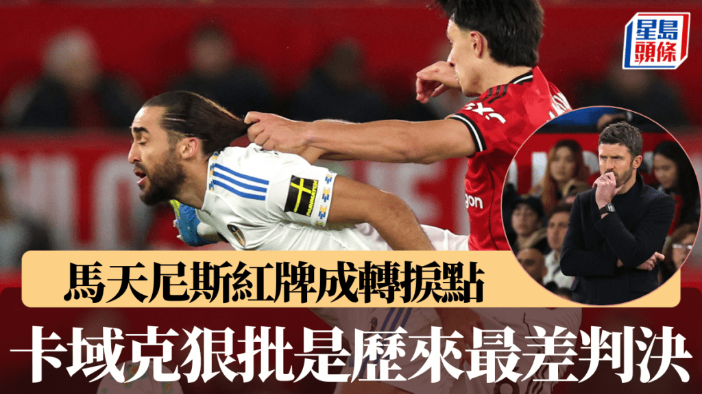 马天尼斯红牌成转捩点，曼联主帅卡域克狠批是历来最差判决。路透社