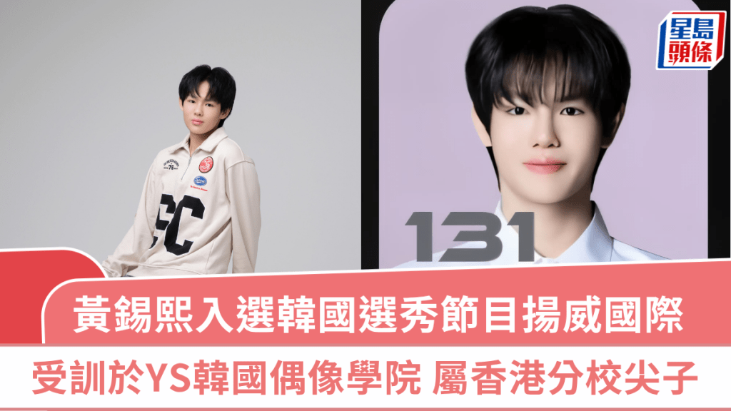 港產偶像黃錫熙入選韓國選秀節目《Boys2Planet》揚威國際 受訓於YS韓國偶像學院屬香港分校尖子