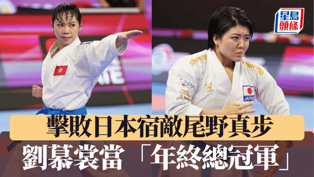 劉慕裳擊敗日本宿敵尾野真步,如願當「年終總冠軍」。karateinsights IG圖