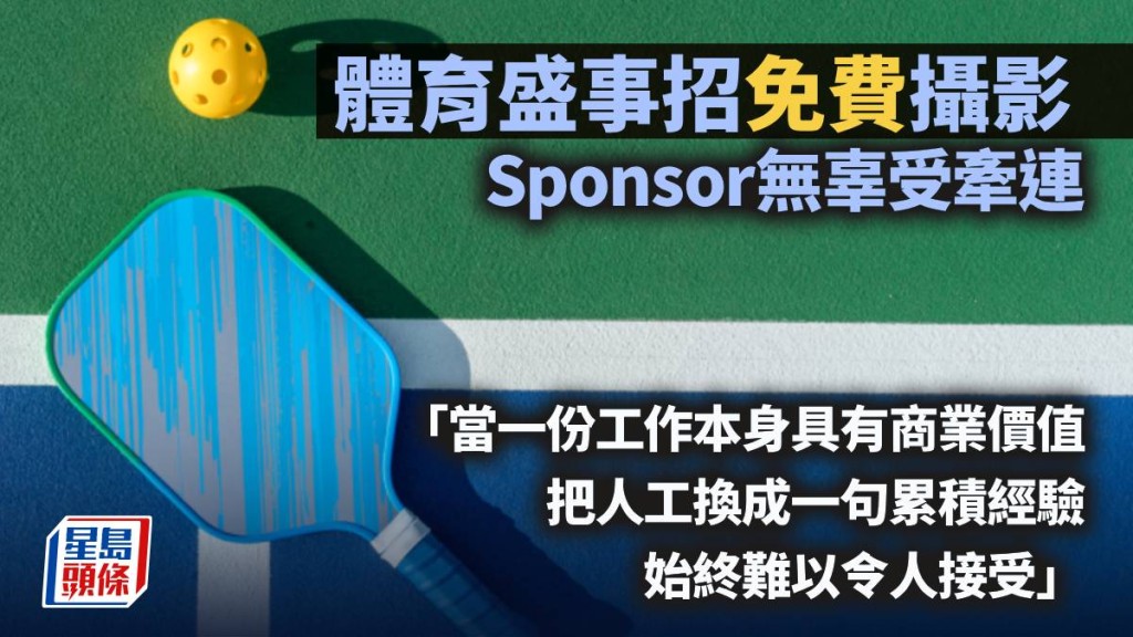 體育盛事招「免費」攝影 Sponsor無辜受牽連｜梁偉聰
