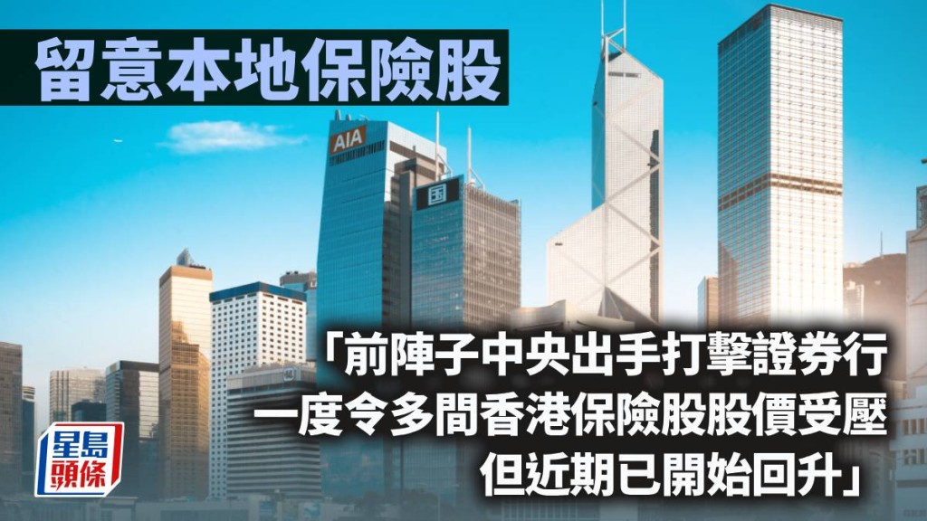 本地的保險股已開始回升