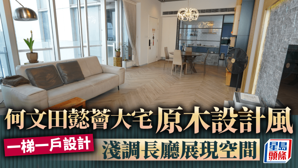 何文田懿薈 原木設計風 淺調長廳展現空間