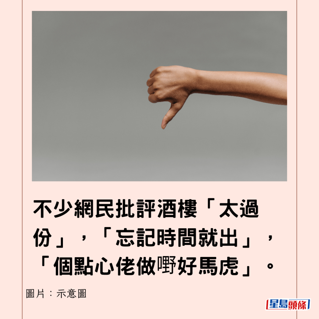 不少網民批評酒樓「太過份」，「忘記時間就出」，「個點心佬做嘢好馬虎」。