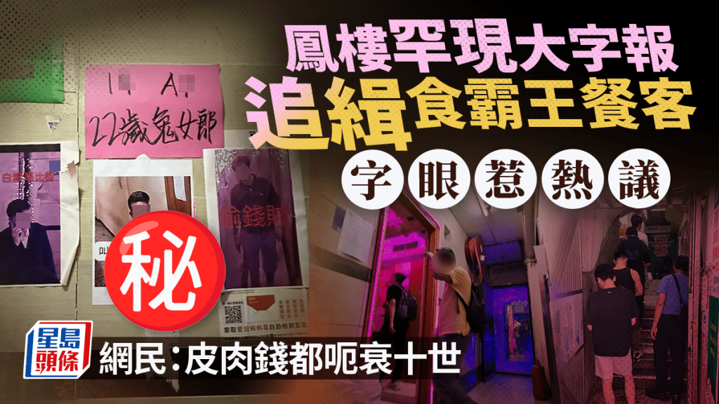 鳳樓罕現大字報追緝食霸王餐客 字眼惹熱議 網民：皮肉錢都呃衰十世｜Juicy叮