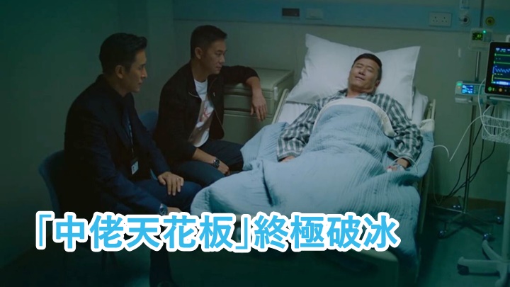 三兄弟互救逃出生天，終於破冰。