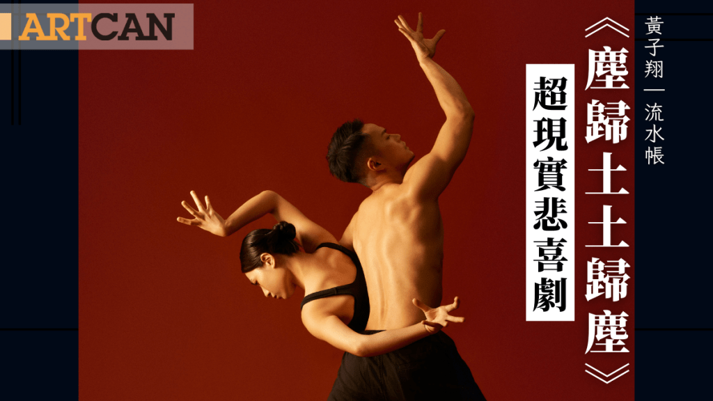 黃子翔 – 超現實悲喜劇《塵歸土土歸塵》 風波裏的塵土｜流水帳