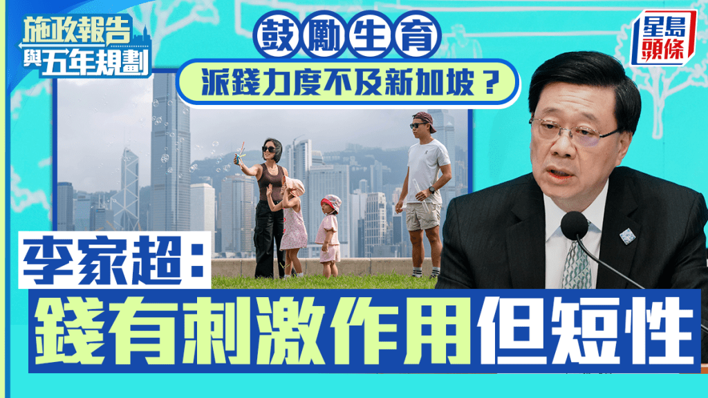 施政報告2026︱鼓勵生育不及新加坡？李家超：錢有刺激作用但短性