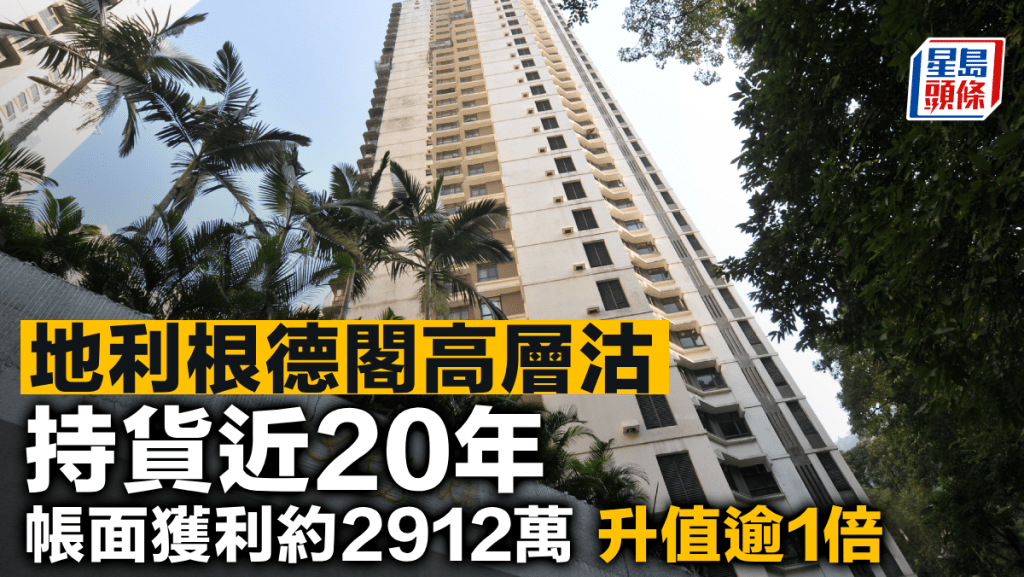 地利根德閣高層沽 帳面獲利約2912萬 持貨近20年 升值逾1倍