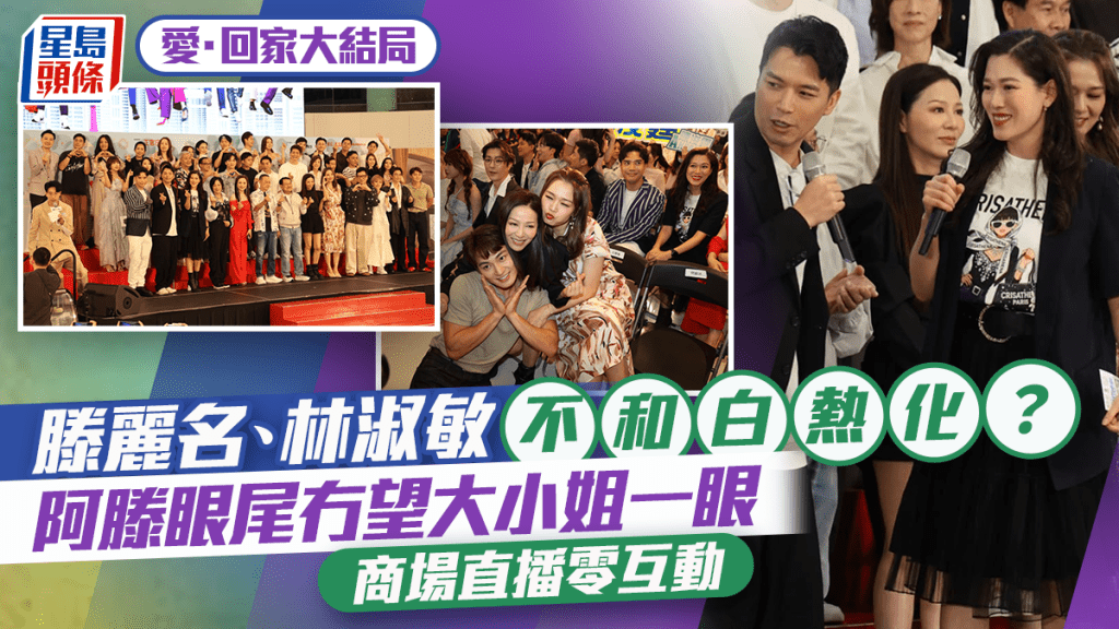 愛回家大結局｜滕麗名、林淑敏不和白熱化？  阿滕眼尾冇望大小姐一眼  商場直播零互動