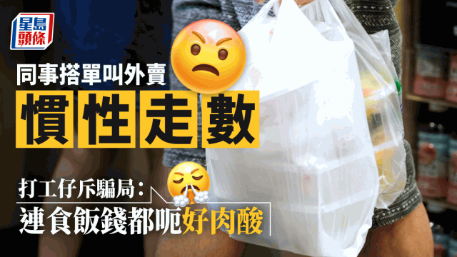 同事搭單叫外賣慣性走數 打工仔斥「連食飯錢都呃好肉酸」