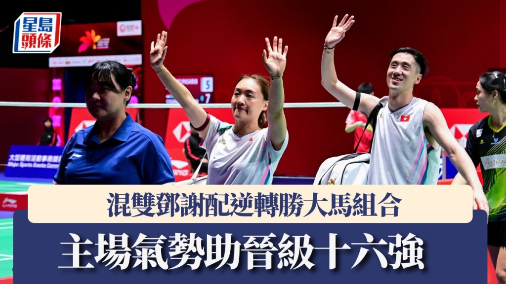 香港羽毛球公開賽｜鄧謝配逆轉勝大馬組合 主場氣勢助晉級十六強