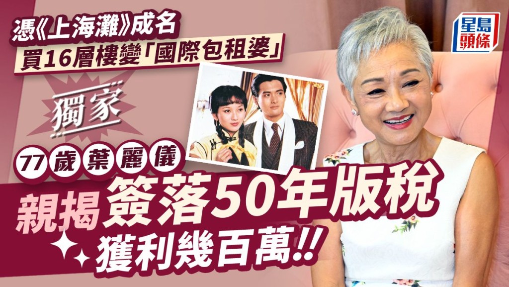 77歲葉麗儀親揭簽落50年版稅獲利幾百萬  憑《上海灘》成名買16層樓變「國際包租婆」。