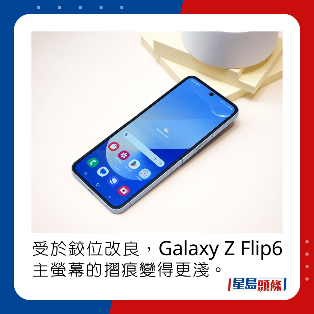 受于铰位改良，Galaxy Z Flip6主萤幕的摺痕变得更浅。