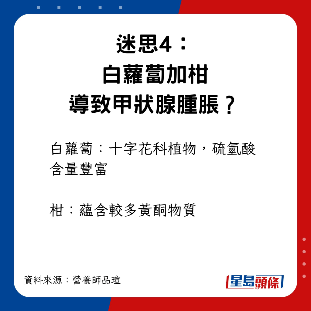 迷思4：白萝卜加柑导致甲状腺肿胀？