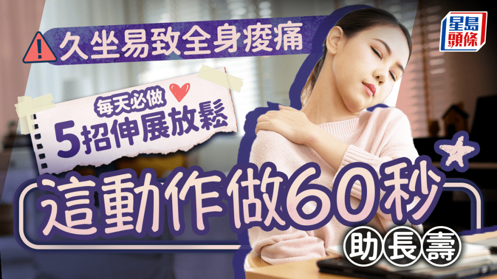 久坐易致全身痠痛 專家教每天必做5招伸展放鬆 這動作做60秒助長壽