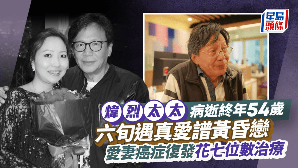 老戲骨煒烈太太病逝終年54歲  62歲拍拖遇真愛近年癌症復發不離不棄