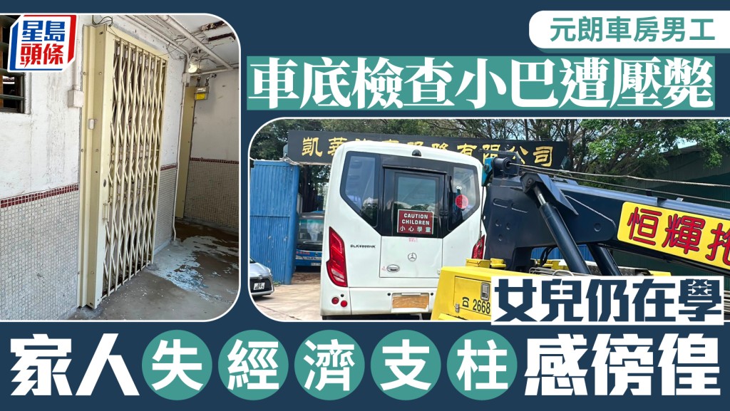 田厦路夺命工伤｜车房男工检查小巴遭压毙 在学女儿失支柱 家人感徬徨