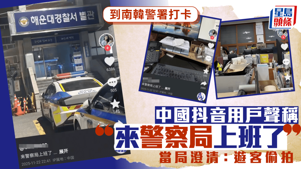 中国抖音用户打卡声称去南韩警署「上班」  当局澄清：游客偷拍
