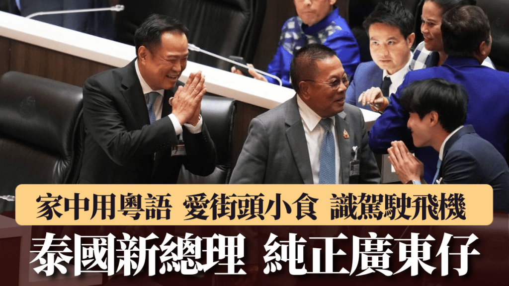 純正廣東仔的阿努廷（左）當選泰國新總理。美聯社