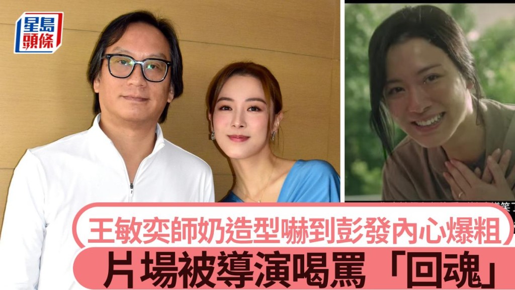 王敏奕師奶造型嚇到彭發內心爆粗 片場被導演喝罵「回魂」。