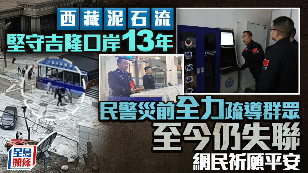 西藏泥石流｜堅守吉隆口岸13年民警災前全力疏導群眾 至今仍失聯網民祈願平安｜有片