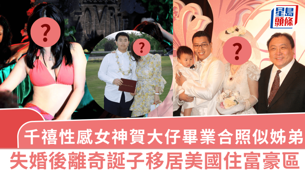 千禧性感女神賀大仔8年級畢業  凍齡樣靚似家姐  失婚後離奇誕子移居美國住富豪區