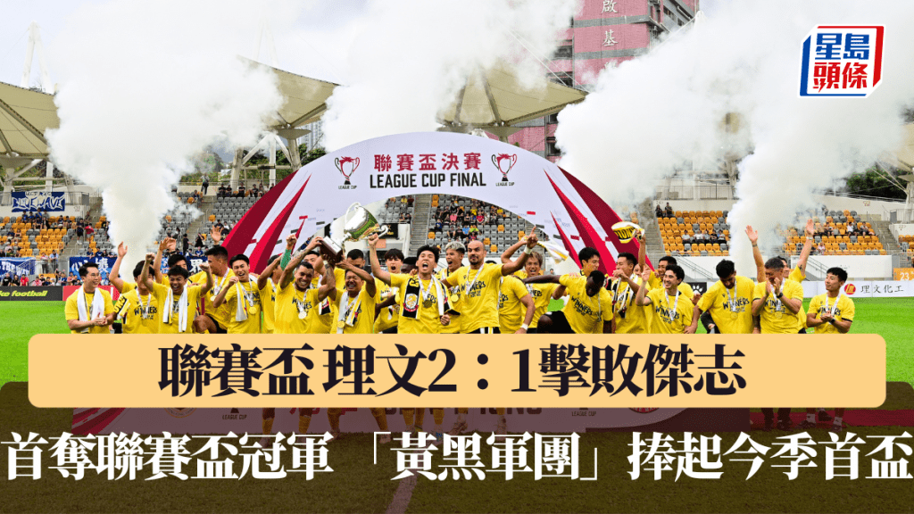聯賽盃｜理文2：1擊敗傑志 首奪聯賽盃冠軍 「黃黑軍團」捧起今季首盃