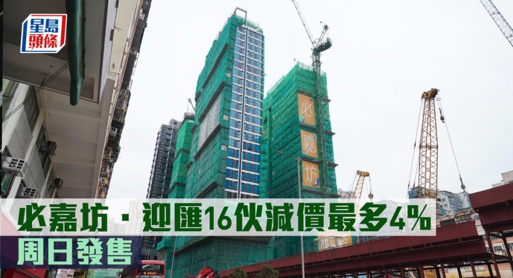 必嘉坊.迎匯16伙減價最多4%,周日發售。