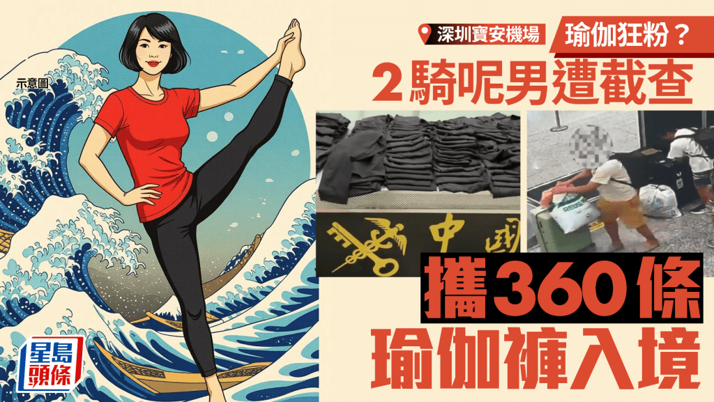 深圳寶安機場︱兩騎呢男帶360條瑜伽褲入境 無申報過關被截︱有片