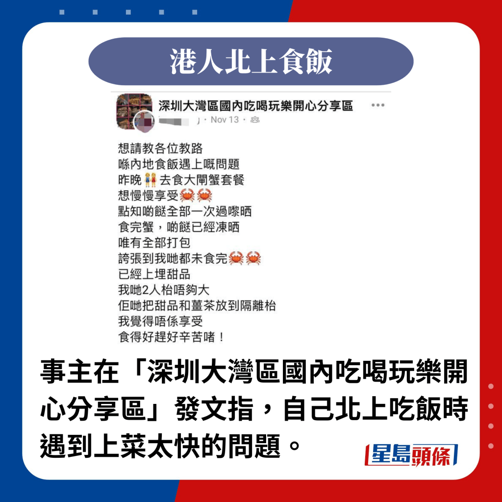 事主在「深圳大灣區國內吃喝玩樂開心分享區」發文指，自己北上吃飯時遇到上菜太快的問題。