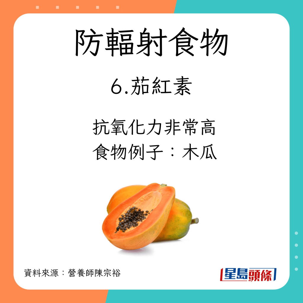 防辐射食物6：摄取茄红素  含番茄红素的蔬果：木瓜