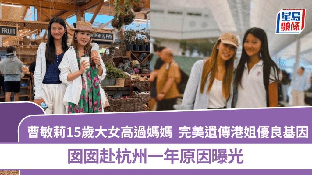 曹敏莉15歲大女高過媽媽  完美遺傳港姐優良基因  囡囡赴杭州一年原因曝光