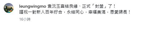 前香港天文台助理台長梁榮武祝賀袁沅玉表示袁沅玉已有對象：「正式「封盤」了！」