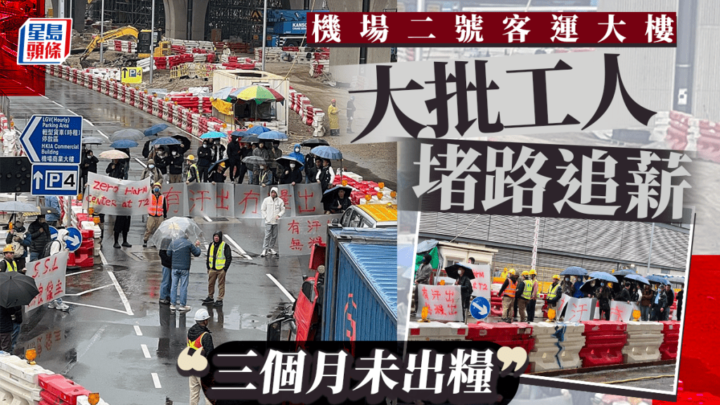 機場二號客運大樓大批工人堵路追薪 聲稱三個月未出糧