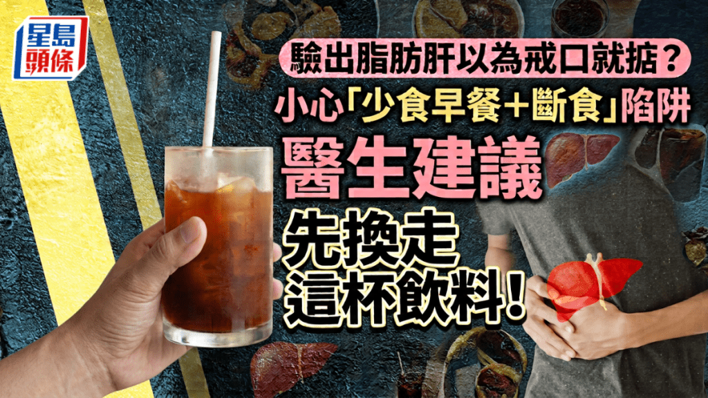 脂肪肝以為戒口就解決？小心「少食早餐＋斷食」陷阱 醫生建議先換走這杯飲料！