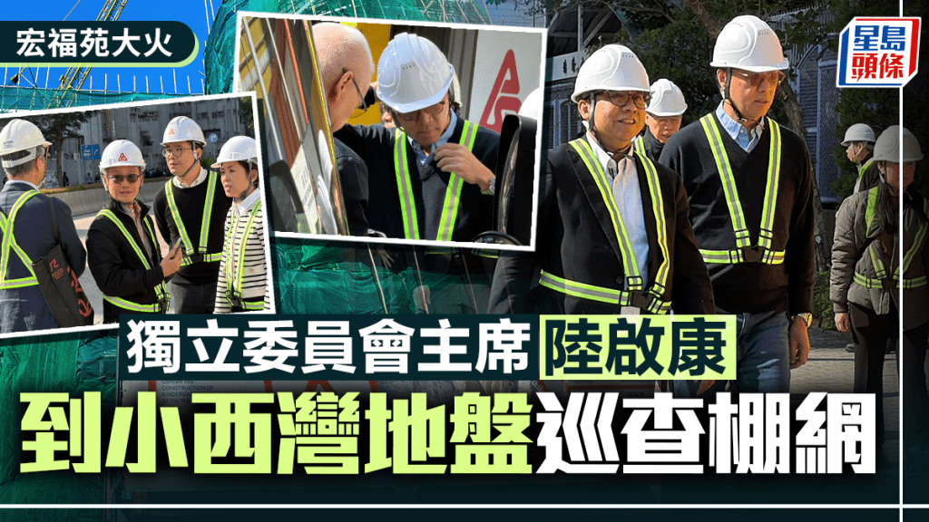 宏福苑大火｜獨立委員會主席陸啟康 到小西灣地盤巡查棚網
