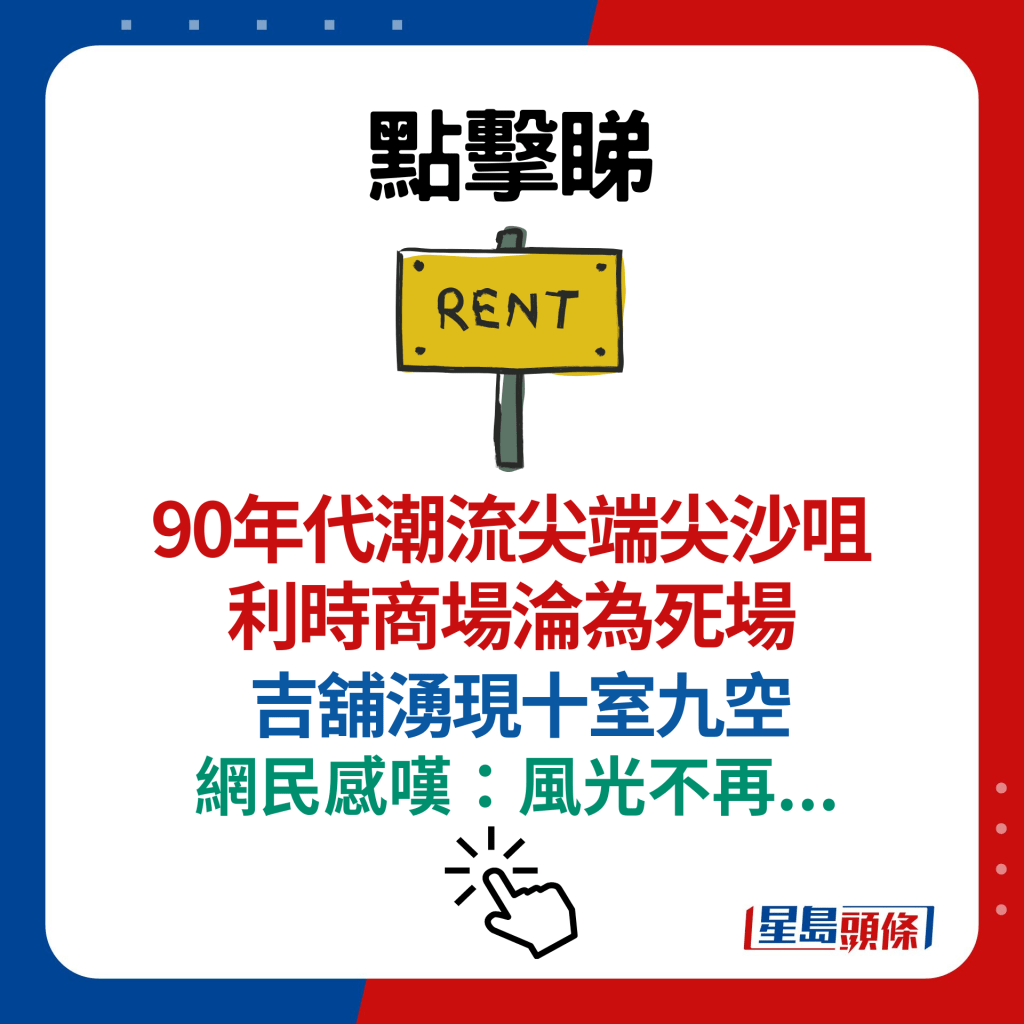 90年代潮流尖端尖沙咀利时商场沦为死场 吉铺涌现十室九空 网民感叹：风光不再...