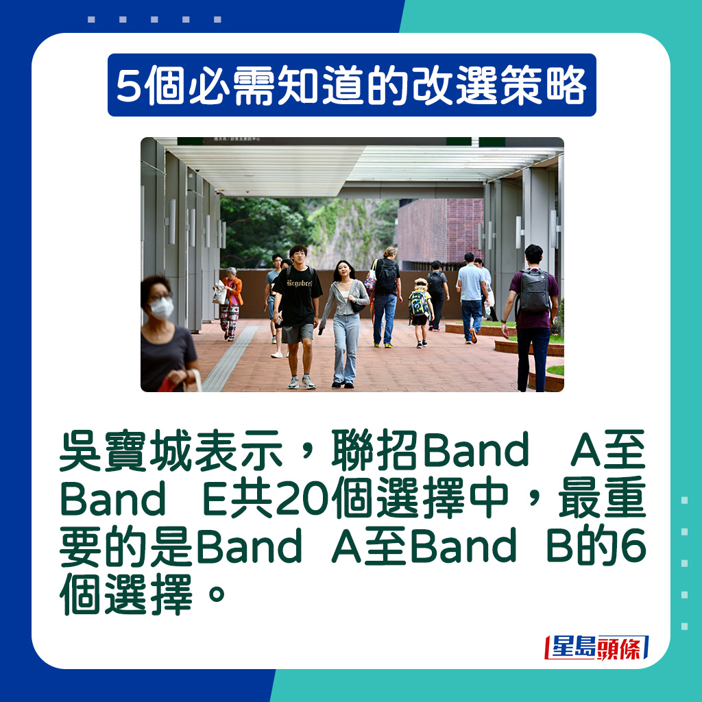 吳寶城表示，聯招Band A至Band E共20個選擇中，最重要的是Band A至Band B的6個選擇。