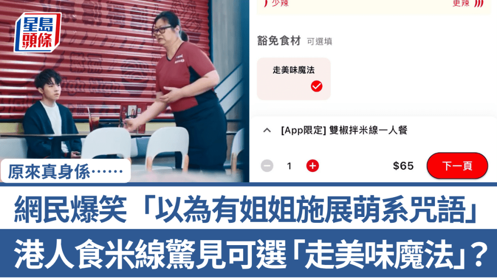 港人食米線驚見可選「走美味魔法」？ 網民爆笑「以為有姐姐施展萌系咒語」 原來真身係……