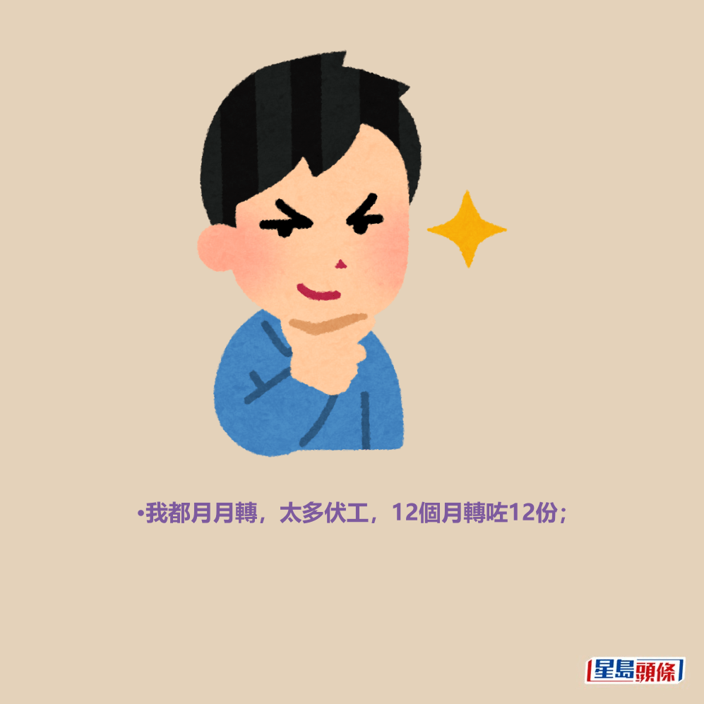 •我都月月轉,太多伏工,12個月轉咗12份; •我都月月轉,太多伏工,12個月轉咗12份;