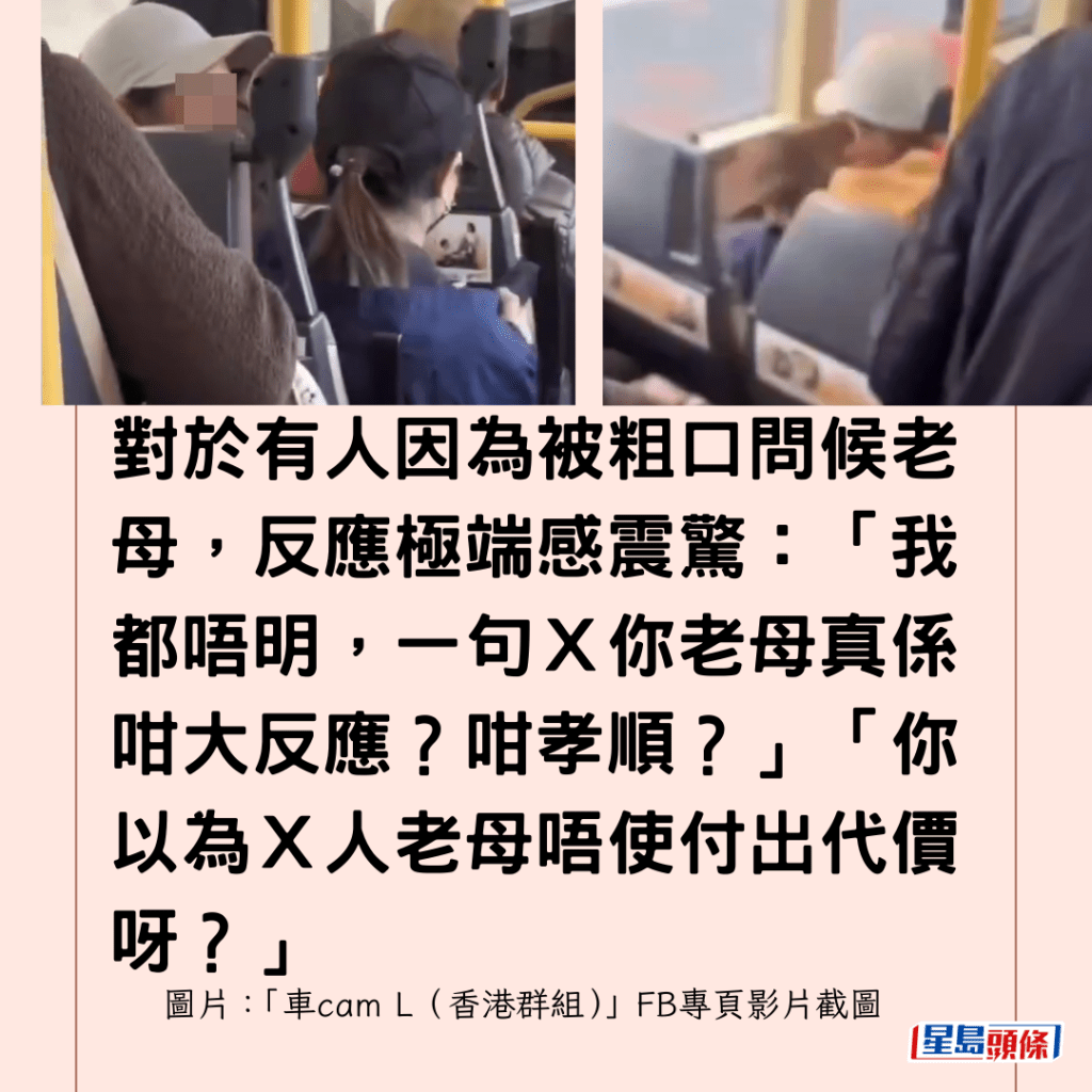 對於有人因為被粗口問候老母，反應極端感震驚：「我都唔明，一句Ｘ你老母真係咁大反應？咁孝順？」「你以為Ｘ人老母唔使付出代價呀？」