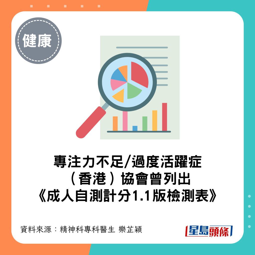 專注力不足/過度活躍症 （香港）協會曾列出 《成人自測計分1.1版檢測表》