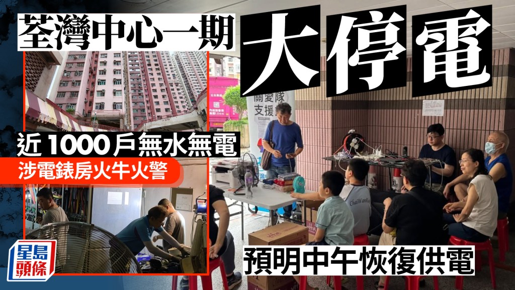 荃湾中心一期大范围停电 近1000户居民受影响 食水咸水供应亦暂停