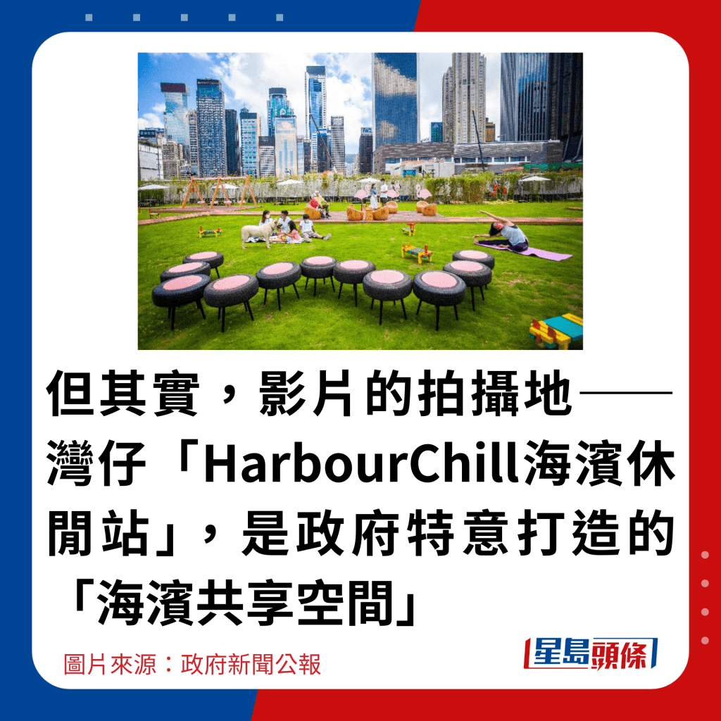 但其实，影片的拍摄地——湾仔「HarbourChill海滨休闲站」，是政府特意打造的「海滨共享空间」