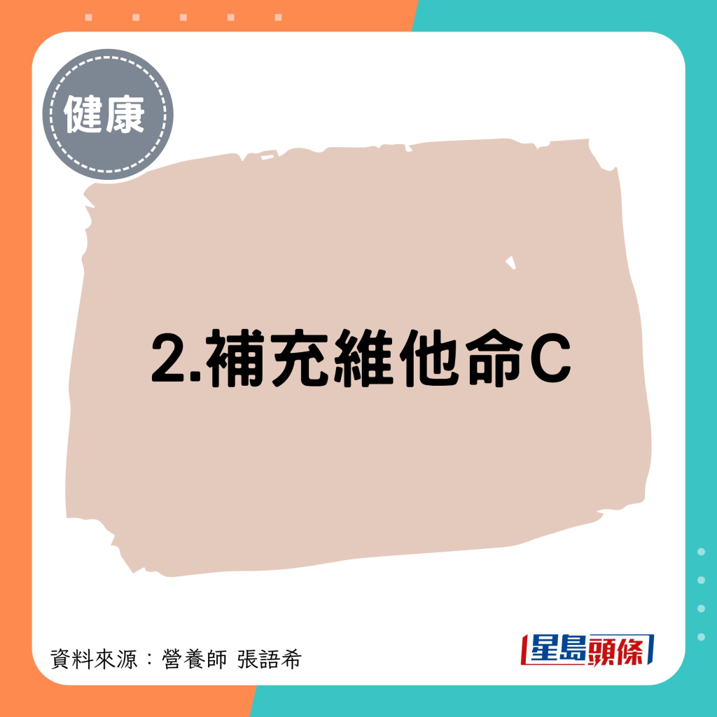 2.補充維他命C