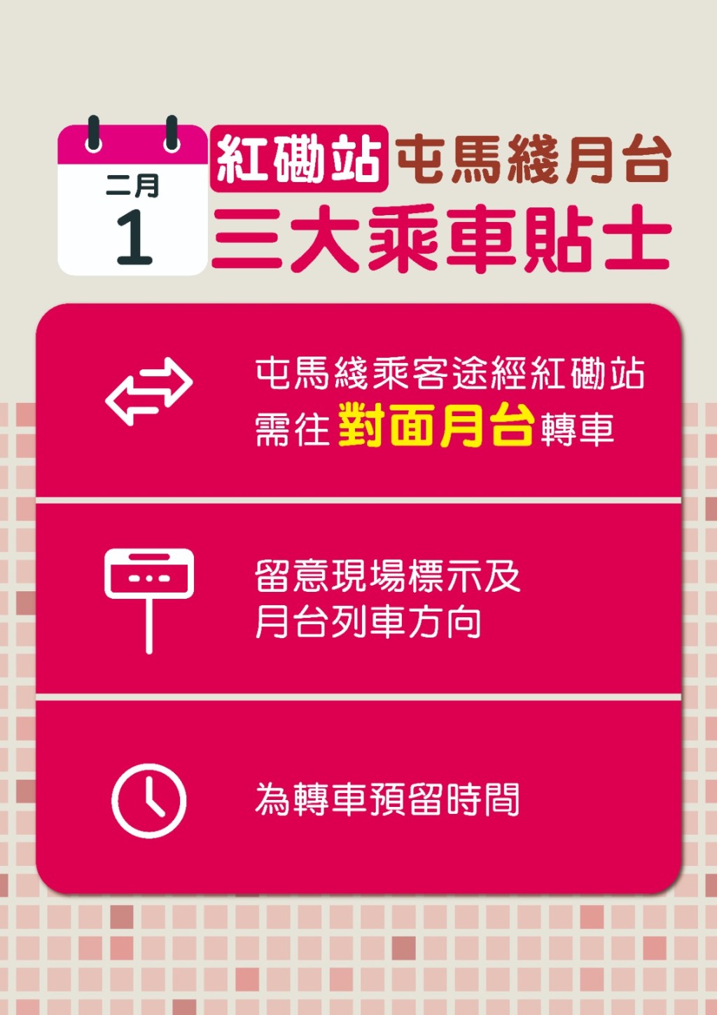 就明天的服務安排，港鐵呼籲乘客留意三大乘車貼士。