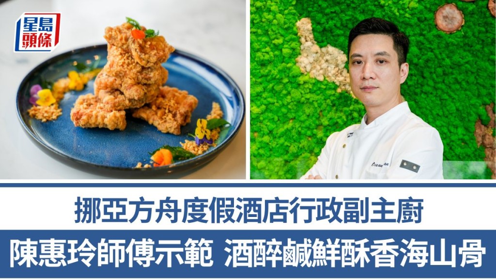 酒醉鹹鮮酥香海山骨做法/材料一文睇 陳惠玲師傅4招秘訣教煮名菜 挪亞方舟度假酒店行政副主廚｜香港情味