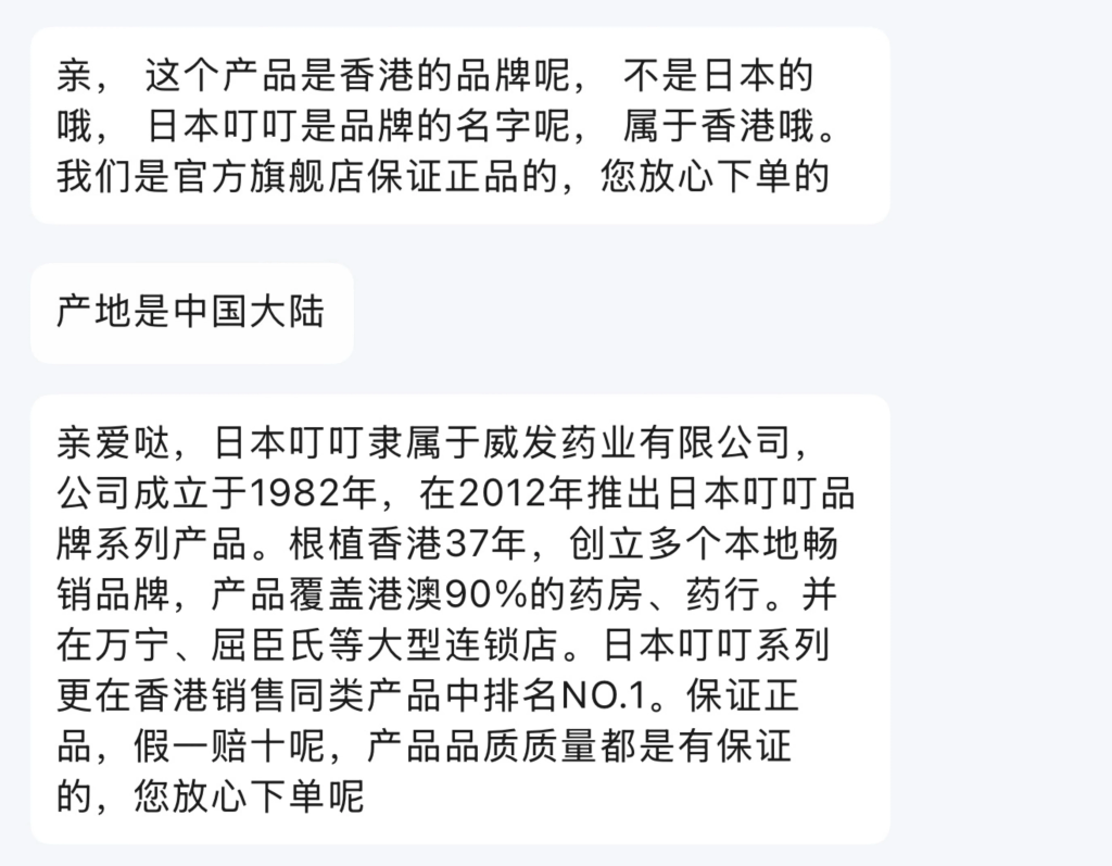 有商家讹称“日本叮叮”为香港品牌。