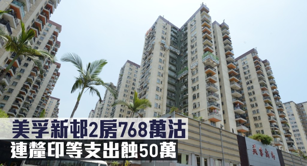 美孚新邨2房768萬沽,連釐印等支出蝕50萬。