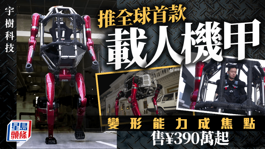 變形金剛真實版？ 宇樹推全球首款載人機甲GD01 售¥390萬｜有片